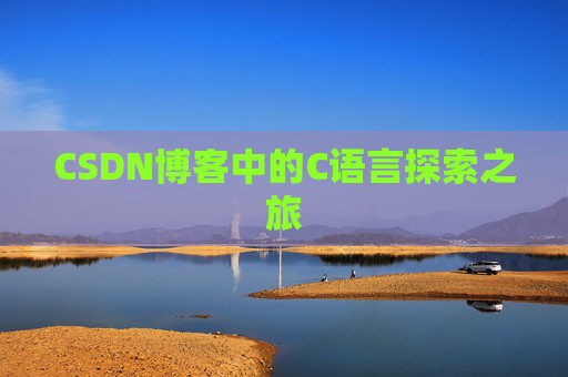CSDN博客中的C语言探索之旅 CSDN博客中的C语言探索之旅